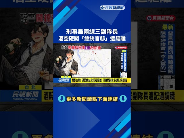酒醉硬闖總統官邸！ 刑事局副隊長遭記過調職－民視台語新聞