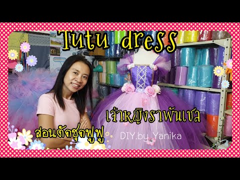 Rapunzel Princess Tutu DRESS สอนตัดชุดเจ้าหญิง ราพันเซลอย่างง่าย