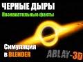 Невероятные космические объекты| Черная дыра| Обзор модели в Blender