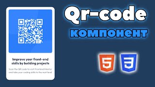 QR Code Component | Frontend Mentor Challenge