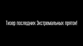 Это будет МОЩНО!!! | ЭКСТРЕМАЛЬНЫЕ ПРЯТКИ С ПОДПИСЧИКАМИ 5 / Тизер!