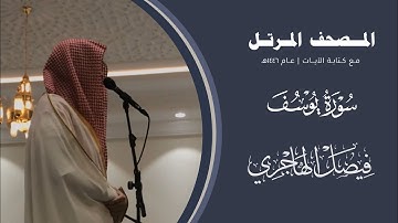 #المصحف_المرتل 1446هـ | سورة يوسف | القارئ فيصل الهاجري | Surah Yusuf | Faisal Al-Hajri