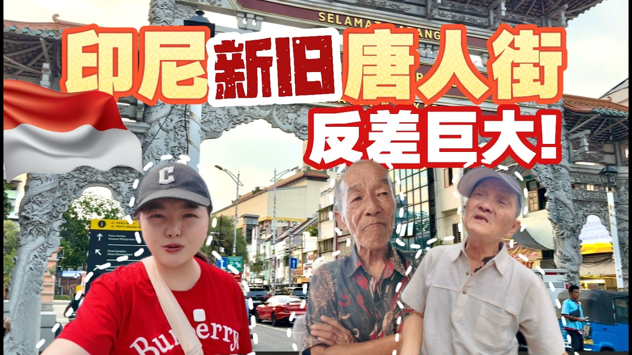印尼的两座中国城反差巨大，探秘世界上最不可思议的唐人街！