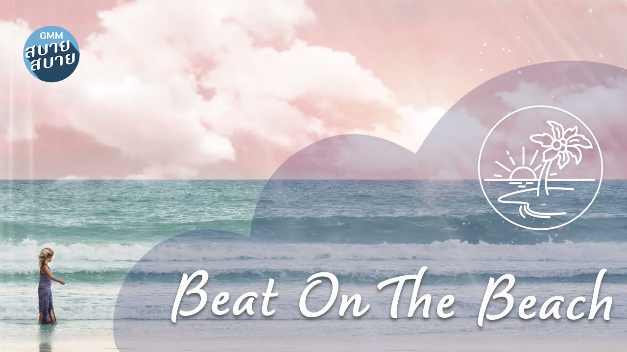 Beat on The Beach | Lay down on Playlist | เพลงบรรเลงสบาย สบาย, หาดทราย สายลม สองเรา