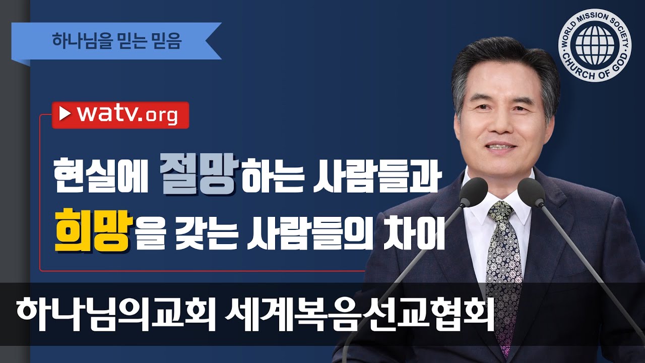 하나님을 믿는 믿음 | 하나님의교회 | 코로나 극복