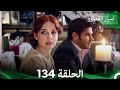 أسرار القصور الحلقة 134 REMASTERED Arabic Dubbed 