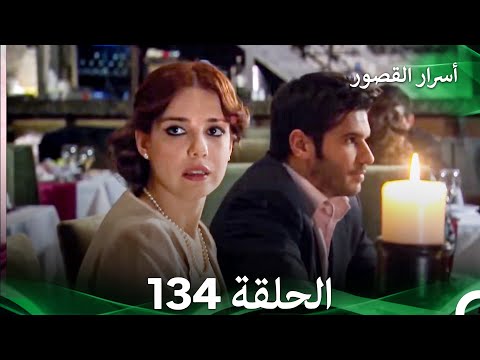 أسرار القصور الحلقة 134 REMASTERED Arabic Dubbed 