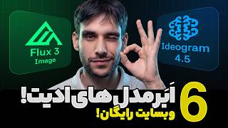 Ideogram 4.5 و Flux 3 image رقیب اصلی Nanobanana 2 + استفاده رایگان این مدل ها! 🔥