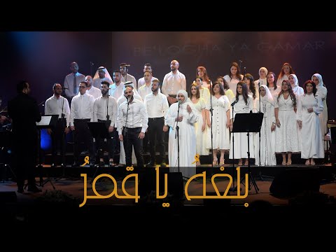 بلغه يا قمر غناء حور و ماهر الخطيب مع كورال العرب 