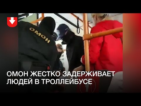 Брутальное задержание в троллейбусе 29 августа в Минске