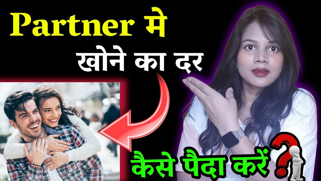 Partner मे खोने का दर कैसे पैदा करें || Partner Me Khone Ka Dar Kaise Paida Kre || Dil talks