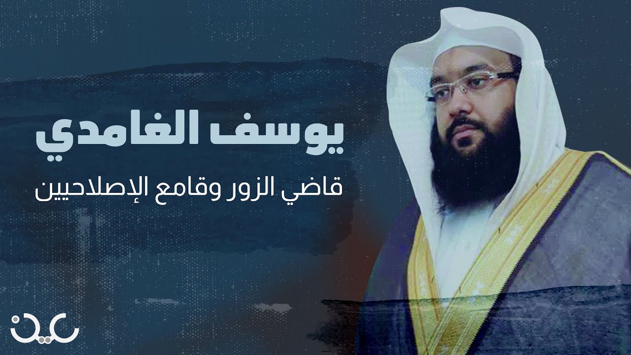 قاضي زور وبائع أوهام عبر تفسير الأحلام.. ماذا تعرف عن يوسف الغامدي؟