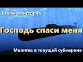 Молитва в тонущей субмарине. МСЦ ЕХБ