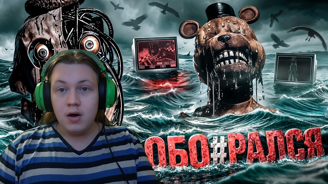 ФНАФ ОТ КОТОРОГО МУРАШКИ ПО КОЖЕ | ОБЗОР BANSHEE | РЕАКЦИЯ