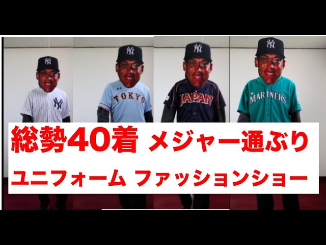 何着持ってんだよ メジャー通ぶりユニフォーム ファッションショー Tmc Youtube 何着持ってんだよ メジャー通ぶりユニフォーム ファッションショー Tmc Youtube