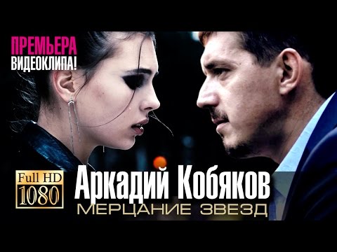 Аркадий КОБЯКОВ - Мерцание звёзд / HD 1080p