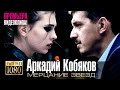 Аркадий КОБЯКОВ - Мерцание звёзд / HD 1080p