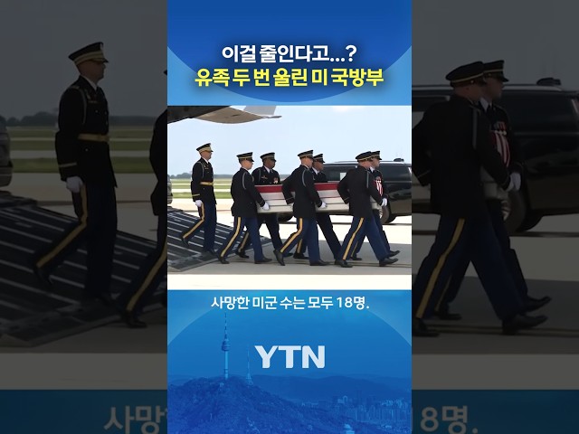 갑자기 명단에서 사라졌다 #shorts / YTN
