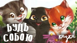 Будь собою. Сміливе кошеня. Аудіоказка українською | Казки