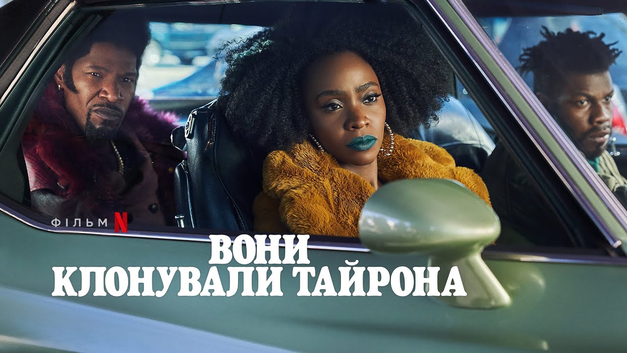 Watch film They Cloned Tyrone | Вони клонували Тайрона | Український тизер 2 | Netflix
