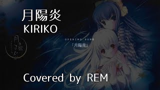 月陽炎/KIRIKO【Cover】REM れむにゃん のサムネイル