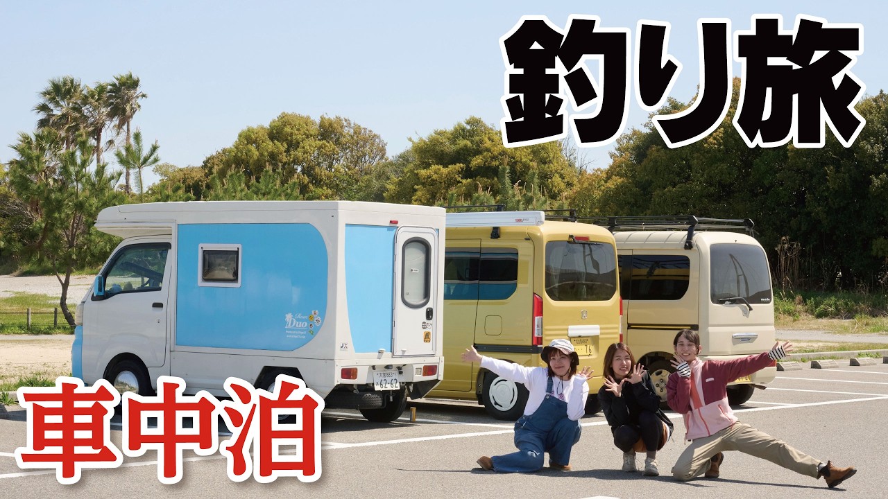 【車中泊女子】初心者が釣りに行ってみたら、ヤバい巨大魚が釣れました。そして食う。／兵庫・尼崎・武庫川一文字・大阪湾シーバス