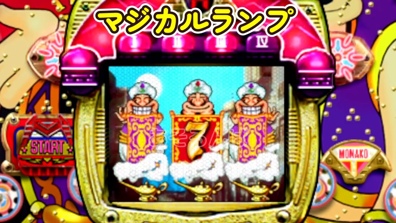 マジカルランプ 奥村遊機 リーチ＆大当り Part4 - YouTube
