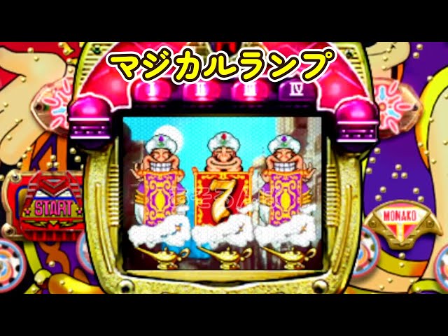 マジカルランプ 奥村遊機 リーチ＆大当り Part4 - YouTube