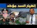 مصر لن تضرب سد النهضة . اثيوبيا هي الي هتهده غصب عنها .