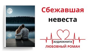 СБЕЖАВШАЯ НЕВЕСТА | ЛЮБОВНЫЙ РОМАН | АУДИОКНИГА