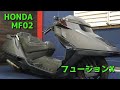 HONDA MF02 フュージョンX 参考動画