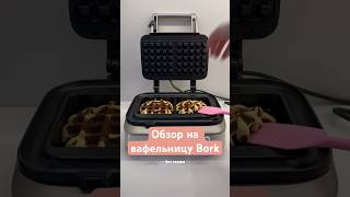 Обзор на вафельницу от Bork G700 👩‍🍳#обзорпокупок #вафельница #bork #cute