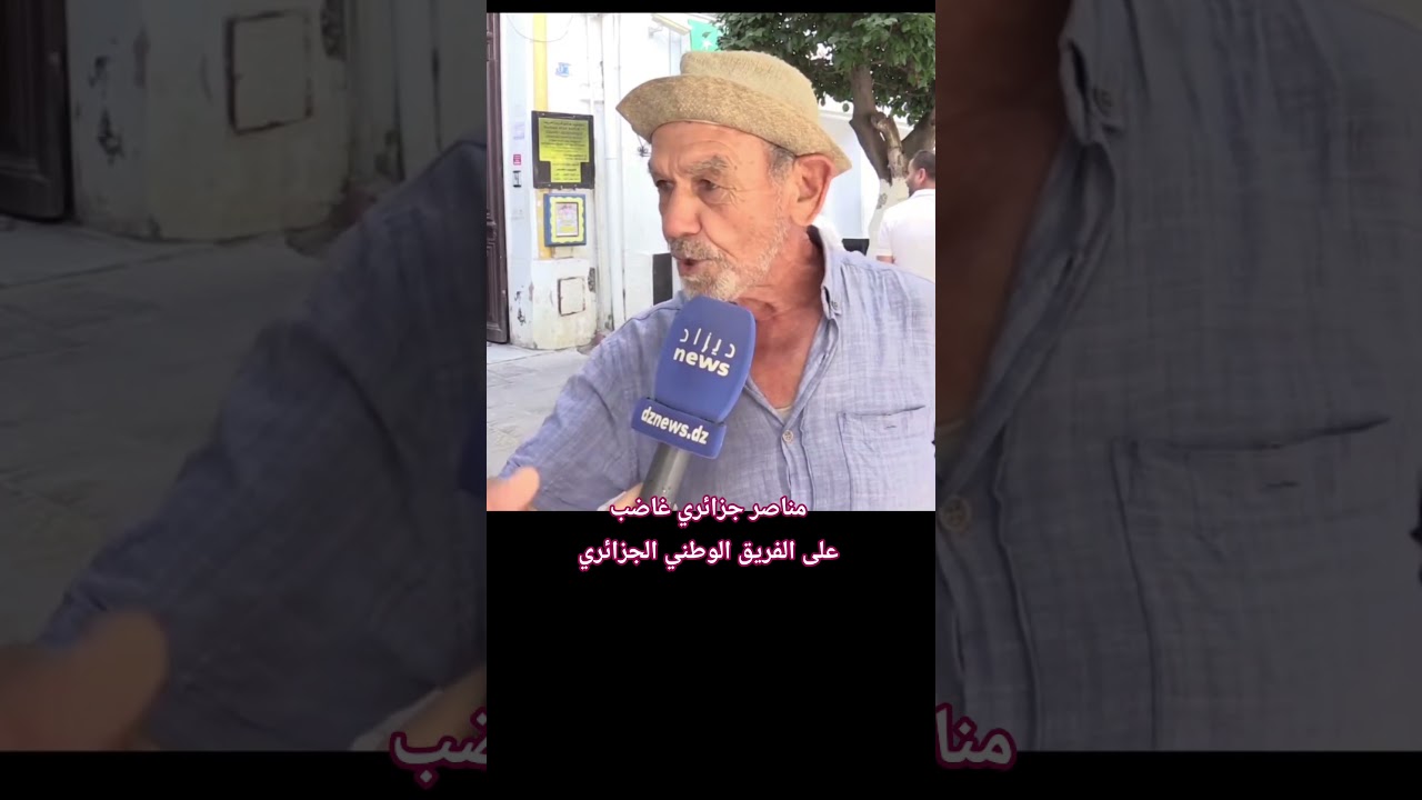 كأس العالم 2026 مناصر جزائري غاضب على الفريق الوطني