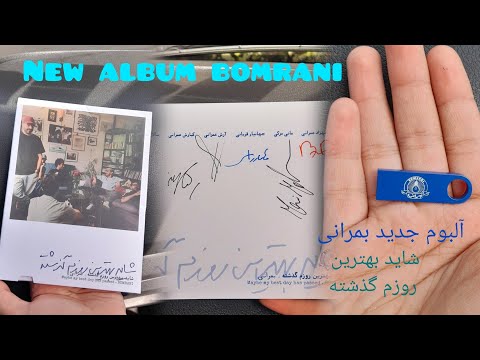 آلبوم جدید بمرانی عالیه   