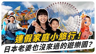 連假家庭小旅行！日本老婆也沒來過的遊樂園？設施坐到飽小孩都玩瘋啦！