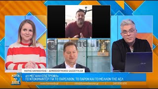 O Δημοσιογράφος Φώτης Καρακούσης στη FORMediaTV
