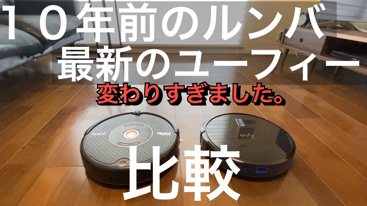 Anker Eufy RoboVac G30【お掃除ロボット比較】10年前ルンバとの差は