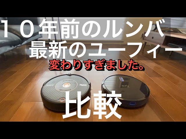 Anker Eufy RoboVac G30【お掃除ロボット比較】10年前ルンバとの差は