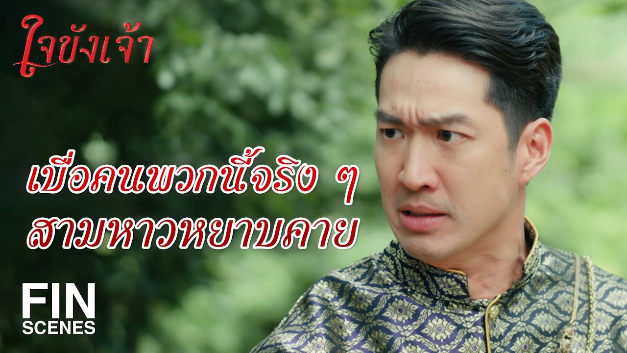 FIN | เอ็งต้องแกล้งสำนึกผิดเพื่อทำงานใหญ่ให้ข้า | ใจขังเจ้า EP.8 | Ch3Thailand