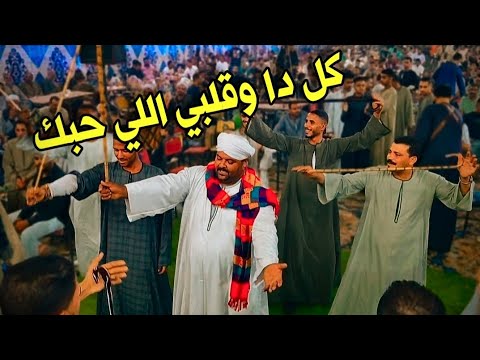 القريب منك بعيد ياحبايبي ياغايبين فوق الشوك مع كريم الريس محمود شاهين البنجاوي 2025