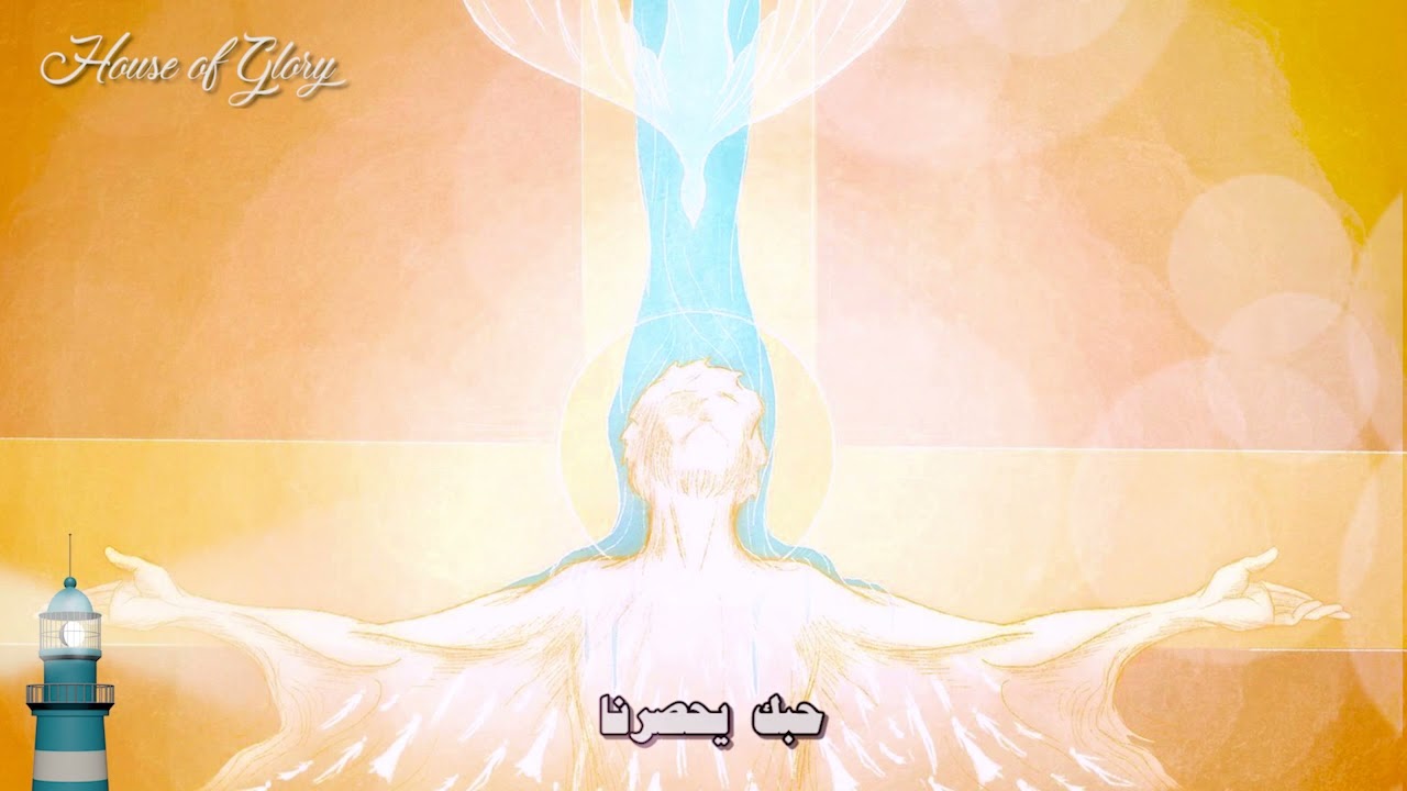 روح الرب هنا الان   l The Spirit of God is here now  l ruh alrabi huna alan