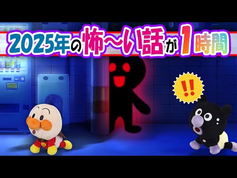 【2025年の怖～い話が1時間SP👻】みんな大好き赤ちゃんアンパンマンの怖い話がいっぱい！おばけに鬼に謎の影まで出てきちゃう⁉　アンパンマン　アニメ　寸劇　怖い話　anime　animation
