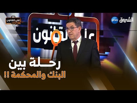 المحامي نجيب بيطام يوضح هذا ما يترتب على تسليم أو استلام شيك دون رصيد