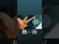 熱海-Kroi ベース 弾いてみた♨️ #kroi #ベース