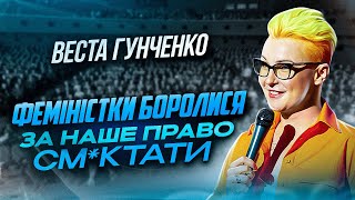 СТЕНДАП | ВЄСТА ГУНЧЕНКО | ЯК НАСМ*КТАТИ НА ЩОСЬ ДІЙСНО ХОРОШЕ?