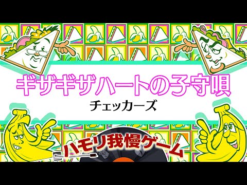 【ハモリ我慢ゲーム】ギザギザハートの子守唄/チェッカーズ(バナナサンドver.)