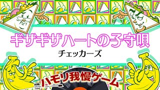 【ハモリ我慢ゲーム】ギザギザハートの子守唄/チェッカーズ(バナナサンドver.) screenshot 5