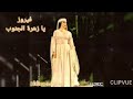 يا زهرة الجنوب جارة القمر فيروز مسرحي ة بترا