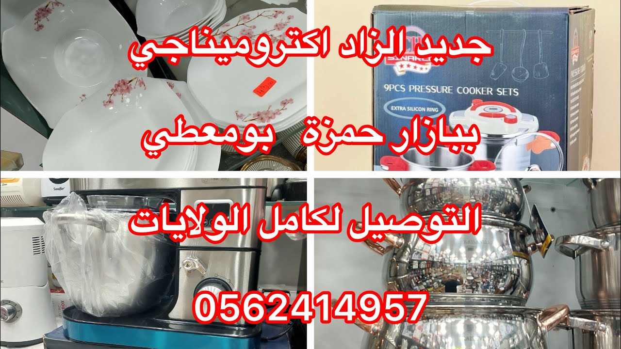 جديد الأواني بمحل الزاد إلكتروميناجي ببازار حمزة