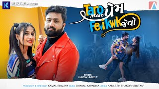Taro Maro Prem Fevikwik Jevo • Umesh Barot • Feat. Alpa Ahir • New Gujarati Love Song 2022